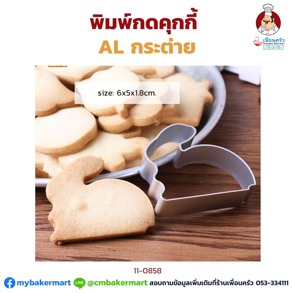 พิมพ์กดคุ๊กกี้อลูมิเนียม รูปกระต่าย (11-0858)