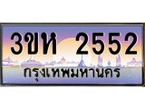 ทะเบียนรถ 2552 - 3ขห 2552 ผลรวมดี 24 - ของพร้อมส่งมอบ จากกรมขนส่ง
