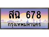ทะเบียนรถ 678 - สฉ 678 - เลขสวย ให้โชค ของพร้อมส่งมอบ จากกรมขนส่ง