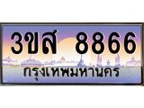 ทะเบียนรถ 8866 - 3ขส 8866 ผลรวมดี 40 - เลขมงคลที่ใช่สำหรับรถคุณ ของพร้อมส่งมอบ