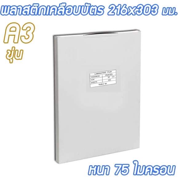 พลาสติกเคลือบบัตร A3 แบบขุ่น ขนาด 303x426 มม. หนา 75ไมครอน