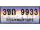 ทะเบียนรถ 9933 - 3ขถ 9933 - เลขมงคล ของพร้อมส่งมอบ จากกรมขนส่ง