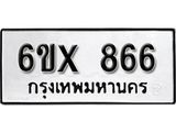 จองทะเบียน 866 – ทะเบียนรถเลข 866 หมวดใหม่เลขถูกใจจากกรมขนส่ง
