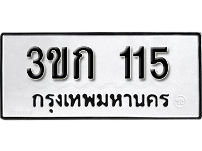 ป้ายทะเบียน 115 ทะเบียนรถเลข 115 - 3ขก 115 ทะเบียนมงคล เลขสวย ให้โชค จากกรมขนส่ง