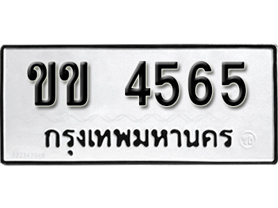 ทะเบียนรถ 4565 ทะเบียนรถเลข ผลรวมดี 24 – ขข 4565 ทะเบียนมงคล เลขสวย ให้โชค จากกรมขนส่ง