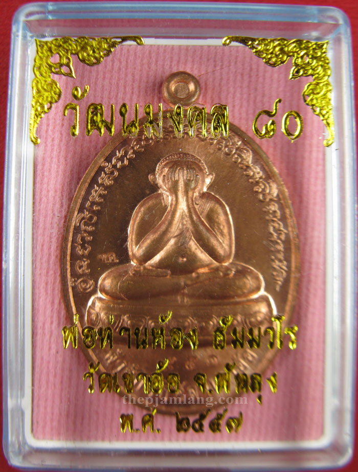 เหรียญปิดตา(1) พ่อท่านห้อง วัดเขาอ้อ พัทลุง รุ่นวัฒนมงคล 80 เนื้อทองแดงผิวไฟ ปี 2557