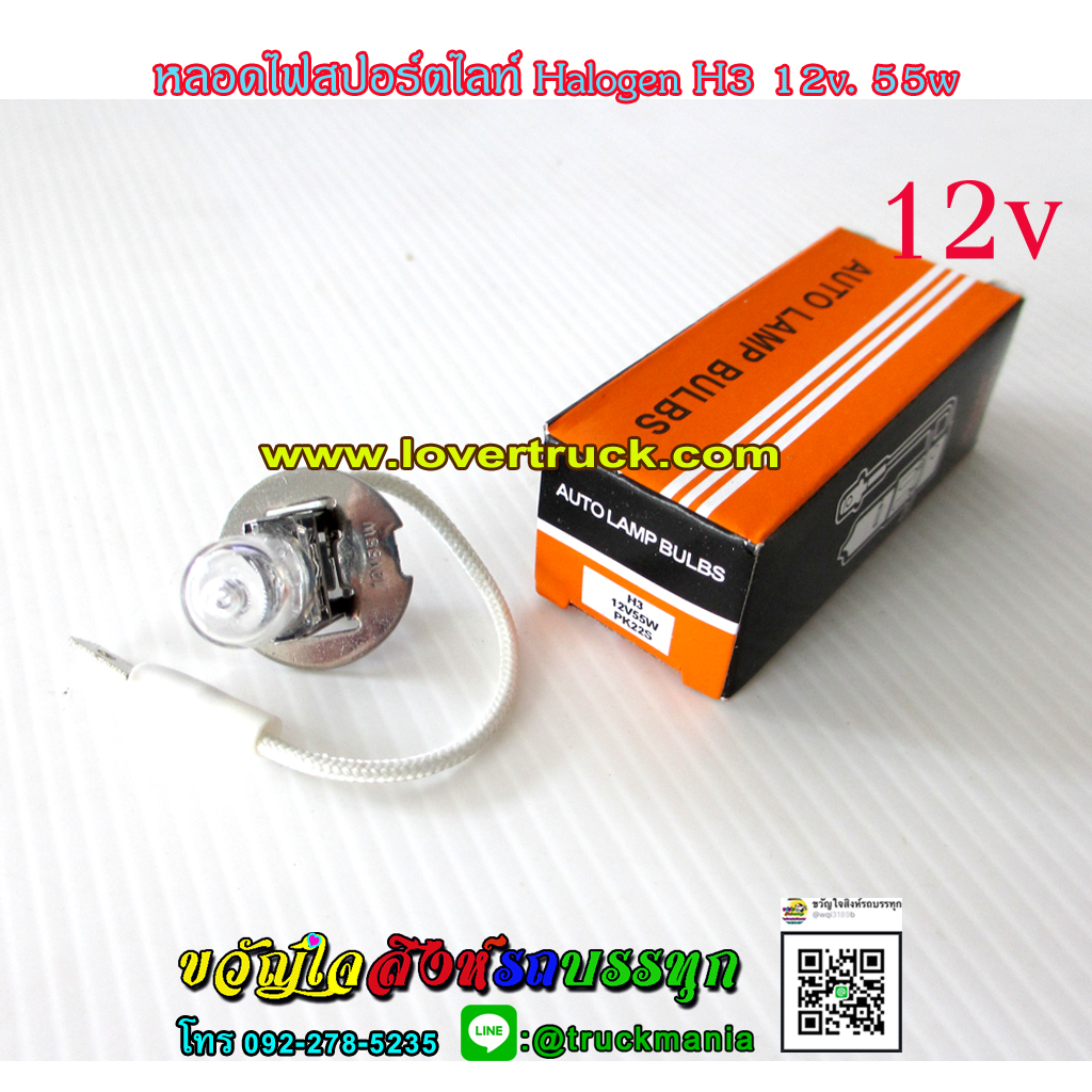 หลอดไฟสปอร์ตไลท์ HALOGEN H3 12v. 55w. ราคา/ หลอด