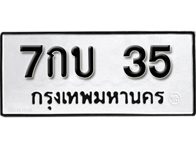 เลขทะเบียน 35 ทะเบียนรถเลขมงคล - 7กบ 35 ทะเบียนมงคลจากกรมขนส่ง