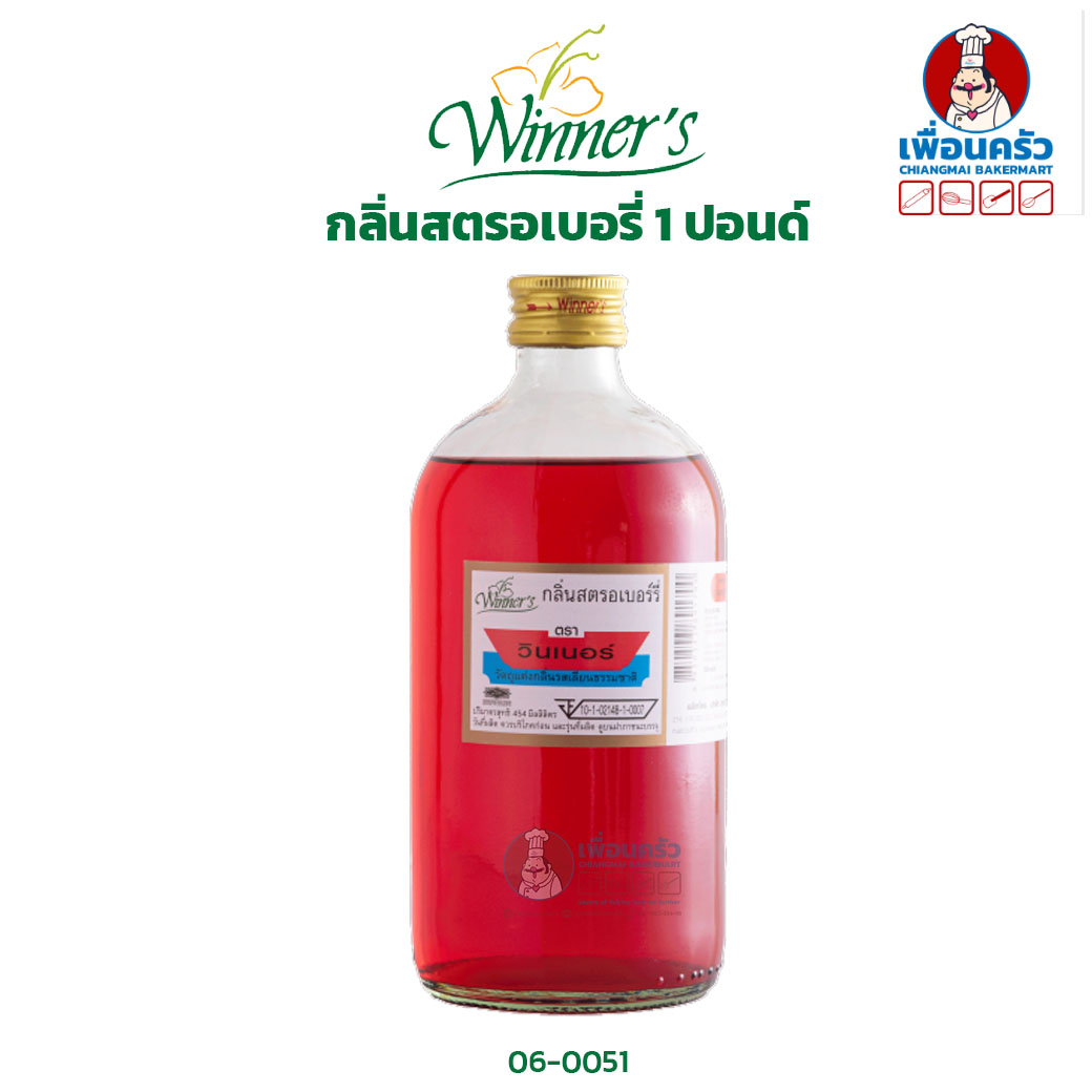 กลิ่นสตรอเบอรี่ ตรา วินเนอร์ ขนาด 1 ปอนด์/ Winner Brand Strawberry Flavour 454 g.(06-0051)