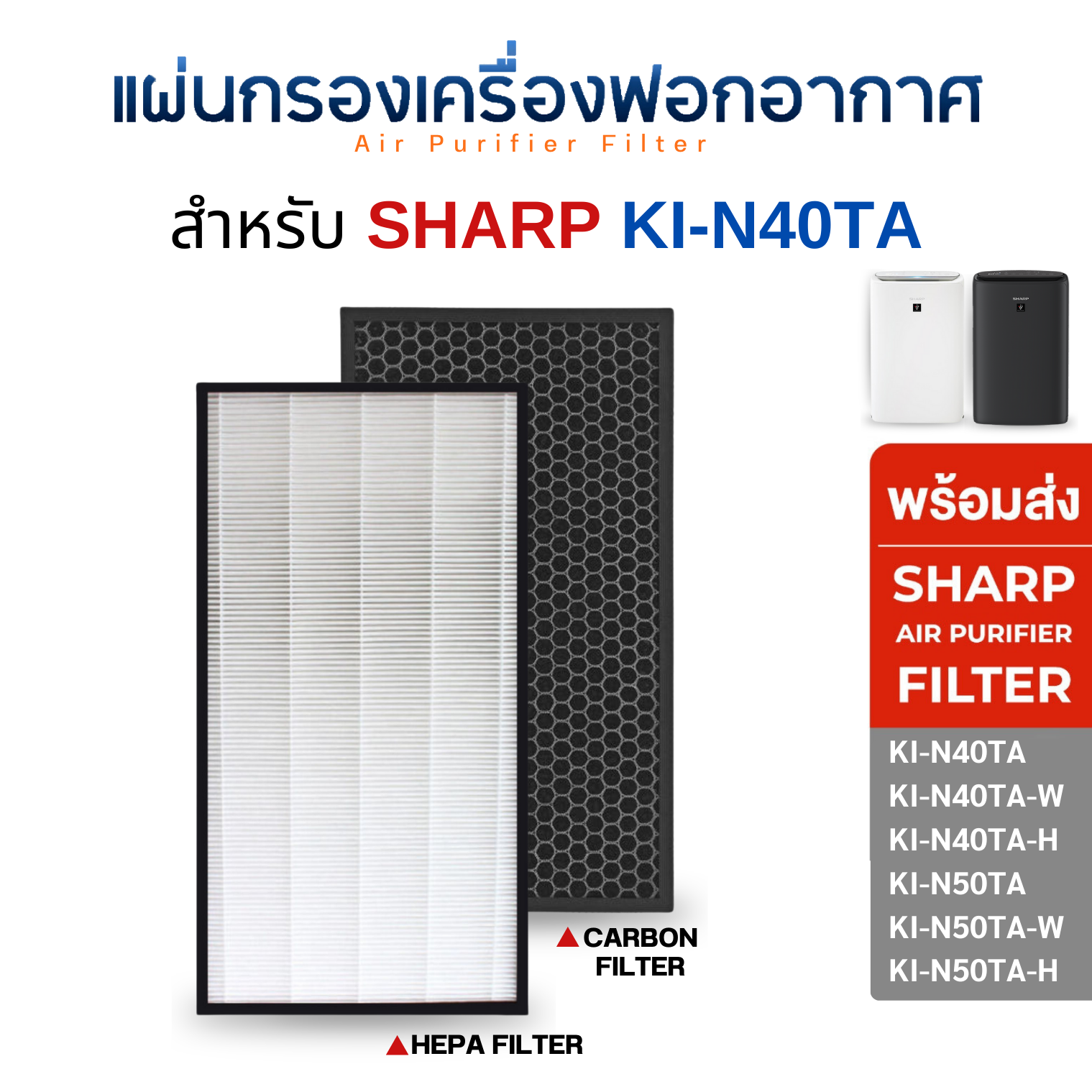 แผ่นกรองอากาศ SHARP รุ่น KI-N40TA , KI-N50TA , KI-N40TA-W/H , KI-N50TA-W/H แผ่นกรองเครื่องฟอกอากาศ HEPA Carbon Filter