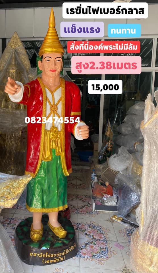 เทพทันใจ สูง 2.38 เมตร