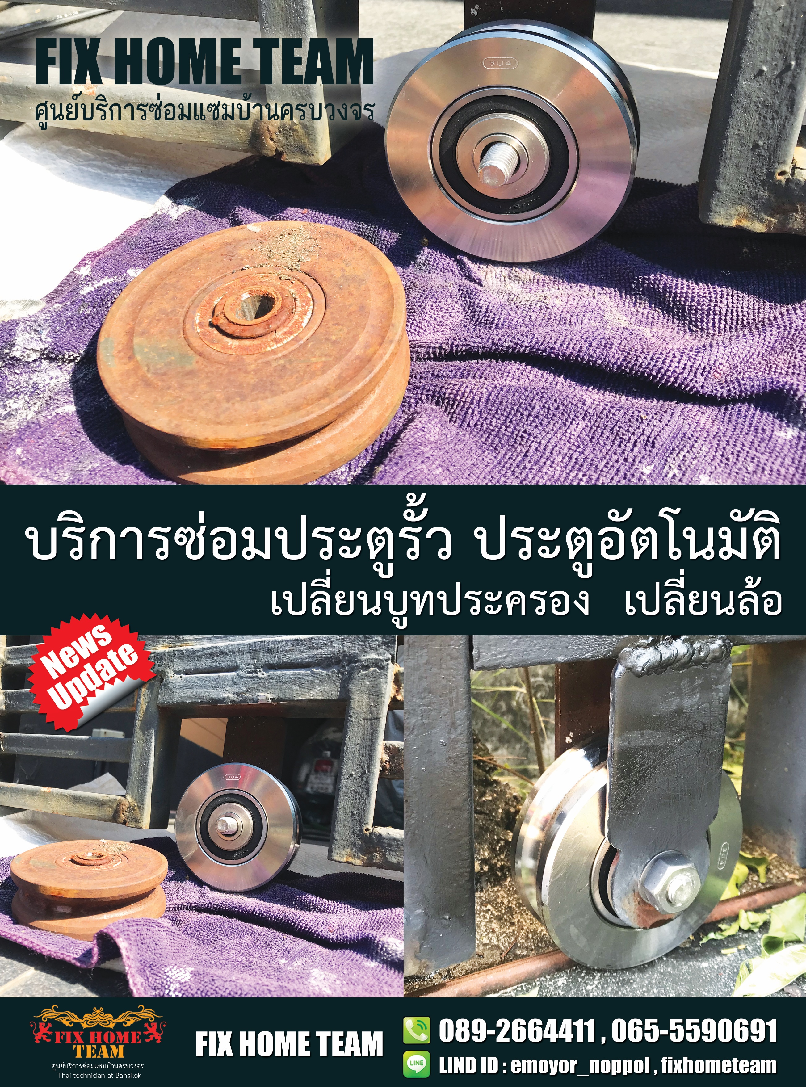 ช่างซ่อมประตูรั้ว สุวินทวงศ์