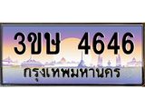 ทะเบียนรถ 4646 - 3ขษ 4646 - เลขสวยสำหรับรถคุณ ของพร้อมส่งมอบ จากกรมขนส่ง