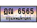 ทะเบียนรถ 6565 - ฎณ 6565 ผลรวมดี 32 - สำหรับรถคุณ ของพร้อมส่งมอบ จากกรมขนส่ง