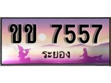 ทะเบียนรถ ขข 7557 - เลขประมูลระยอง ทะเบียนสวย ของพร้อมส่งมอบ