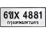 รับจองทะเบียน 4881 – ทะเบียนรถเลข 4881 หมวดใหม่เลขถูกใจจากกรมขนส่ง