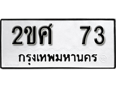 ป้ายทะเบียน 73 ทะเบียนรถเลข 73 - 2ขศ 73 ทะเบียนมงคล จากกรมขนส่ง