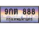 ทะเบียนรถ 888 - 9กต 888 - สะกดทุกสายตา เลขที่ใช่สำหรับรถคุณ ของพร้อมส่งมอบ