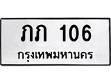 ทะเบียนรถ 106 - ภภ 106 ผลรวมดี 9 - เลขที่ใช่สำหรับรถคุณ ของพร้อมส่งมอบ