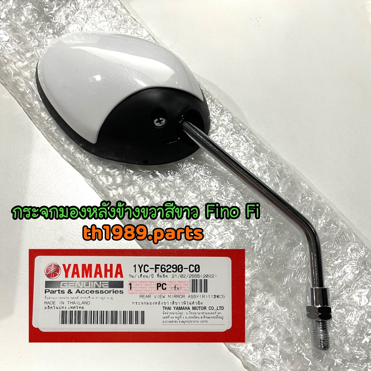 1YC-F6290-C0 กระจกมองหลังขวาสีขาวฟีโน่หัวฉีด FINO FI , FINO125 อะไหล่แท้ YAMAHA
