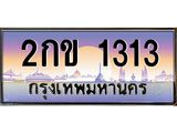 ทะเบียนรถ 1313 - ทะเบียนสวย - 2กข 1313 - ของพร้อมส่งมอบ จากกรมขนส่ง