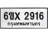 รับจองทะเบียน 2916 – ทะเบียนรถเลข 2916 หมวดใหม่เลขถูกใจจากกรมขนส่ง
