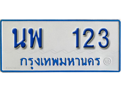ทะเบียนรถตู้ 123 - นพ 123 ผลรวม 19 ทะเบียนรถตู้ให้โชค เลขสวยสำหรับรถคุณ ของพร้อมส่งมอบ