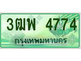 ทะเบียนรถ 4774 - ทะเบียนสวย - 3ฒพ 4774 - เลขที่ใช่คู่ควรสำหรับรถคุณ ของพร้อมส่งมอบ