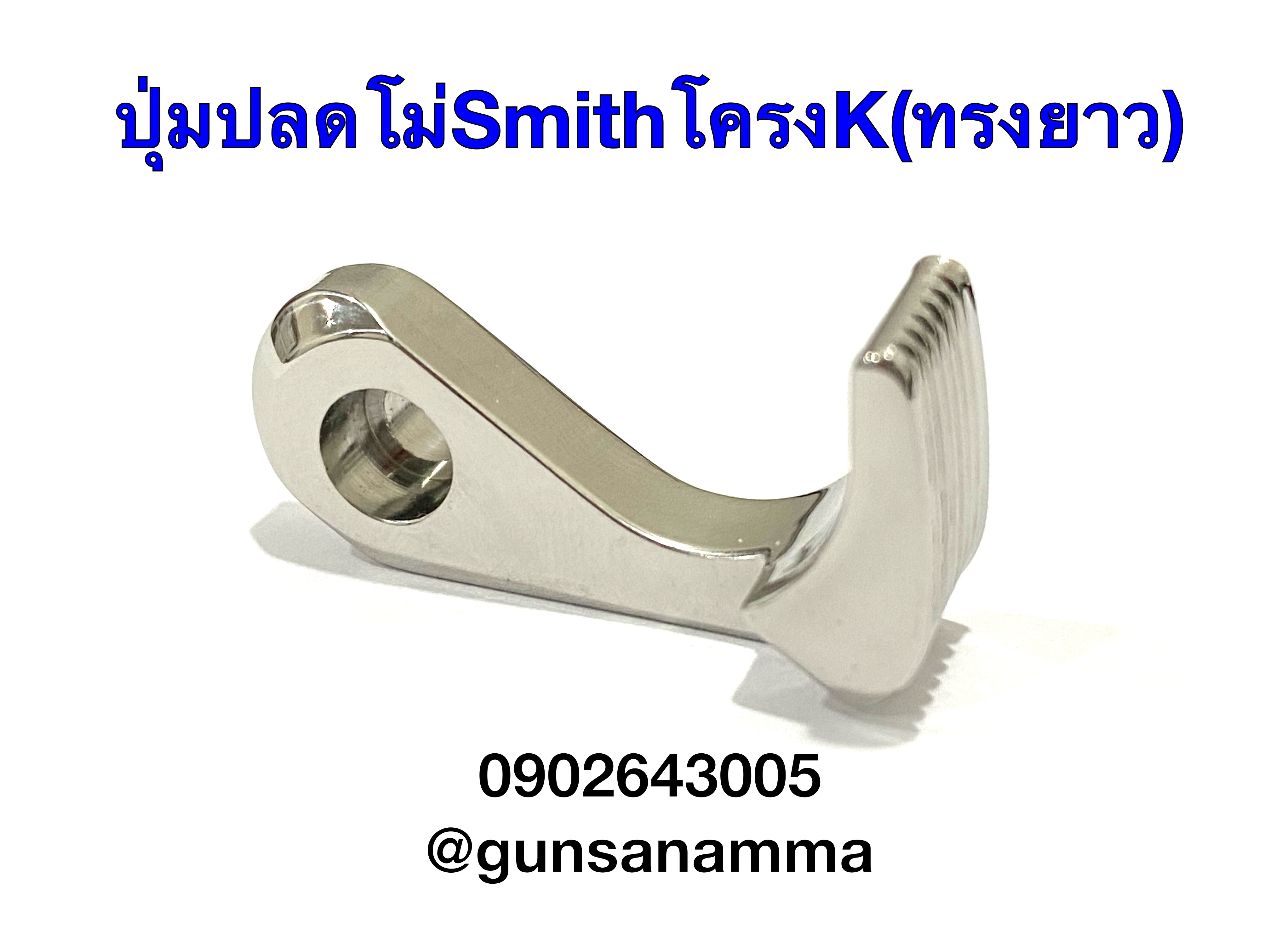 ปุ่มปลดโม่ทรงยาว ลูกโม่Smith โครงK M686
