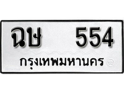 ทะเบียนรถ 554 - เลขมงคล - ฉษ 554 - เลขที่ใช่สำหรับรถคุณ ของพร้อมส่งมอบ จากกรมขนส่ง