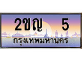 ทะเบียนรถ 5 – 2ขญ 5 คู่ควรสำหรับรถคุณ จากกรมขนส่ง