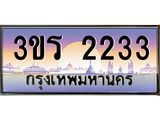 ทะเบียนรถ 2233 - 3ขร 2233 ผลรวมดี 19 - เลขมงคลที่ใช่สำหรับรถคุณ ของพร้อมส่งมอบ