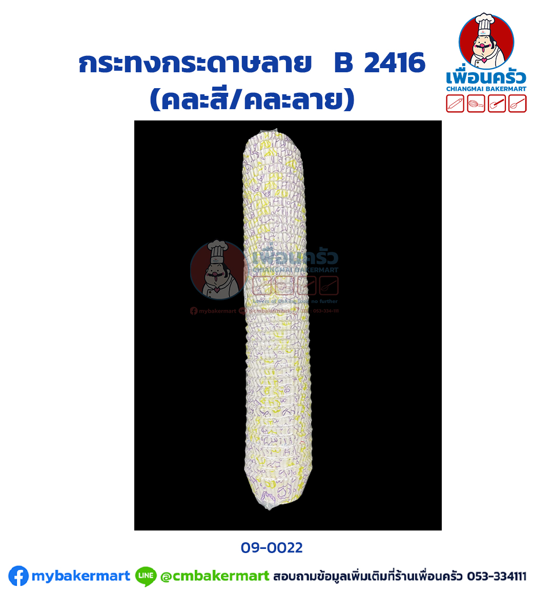 กระทงกระดาษลาย B 2416 (TB) (09-0022)