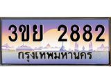 ทะเบียนรถ 2882– 3ขย 2882- เลขเหนือระดับ เลขที่ใช่คู่ควรสำหรับรถคุณ