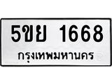 ทะเบียนรถ 1668 - 5ขย 1668 - ผลรวมดี 36 - เลขที่ใช่สำหรับรถคุณ จากกรมขนส่ง