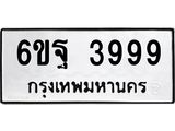 ทะเบียนรถ 3999 - ทะเบียนมงคล - 6ขฐ 3999 - เลขที่ใช่สำหรับรถคุณ ของพร้อมส่งมอบ