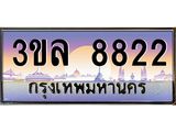ทะเบียนรถ 8822 - 3ขล 8822 - เลขที่ใช่สำหรับรถคุณ จากกรมขนส่ง