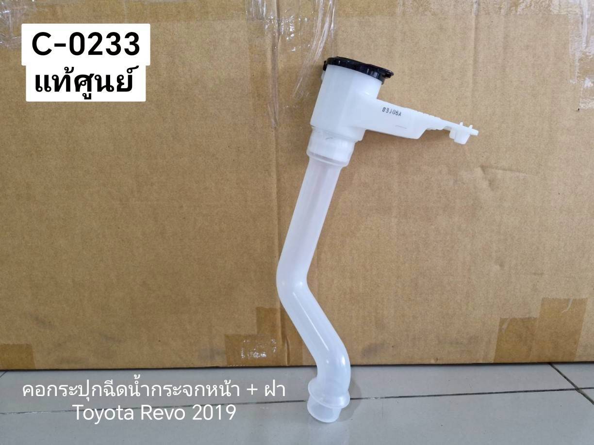 คอกระปุกฉีดน้ำกระจกหน้า + ฝา Toyota Revo 2019 แท้ศูนย์