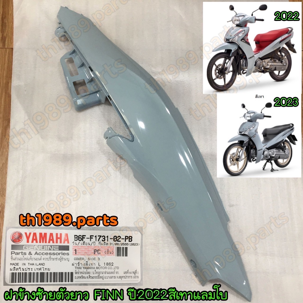 B6F-F1731-02-PB ฝาข้างซ้ายตัวยาวสีเทา FINN 2022-2023 สีเทาแลมโบ (1862, BNC2) อะไหล่แท้ YAMAHA