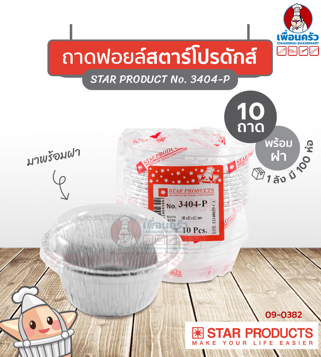 ถาดพายฟอยด์พร้อมฝา สตาร์โปรดักส์ no.3404-P จำนวน 10 ใบ (09-0382)