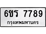 ทะเบียนรถ 7789 - 6ขร 7789 - เลขมงคล ให้โชค ของพร้อมส่งมอบ จากกรมขนส่ง