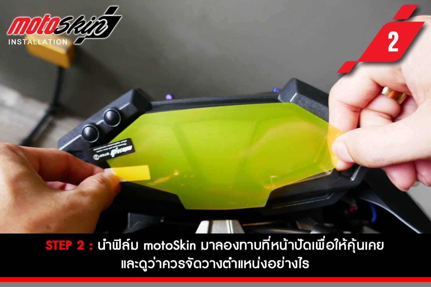ฟิล์มกันรอยหน้าปัด MotoSkin สำหรับ R1200GS