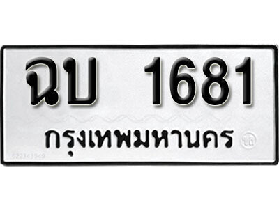 ทะเบียน 1681 ฉบ 1681 ผลรวมดี 23 – เลขสวยสำหรับรถคุณ จากกรมขนส่ง