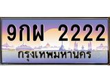 ทะเบียนรถ 2222 - ทะเบียนสวย - 9กผ 2222 - เลขมงคลที่ใช่สำหรับรถคุณ ของพร้อมส่งมอบ