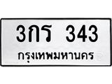 ทะเบียนรถ 343 - เลขสวย - 3กร 343 - เลขที่ใช่สำหรับรถคุณ ของพร้อมส่งมอบ