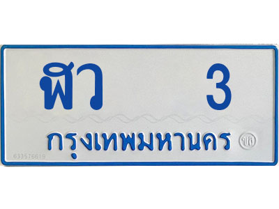 ทะเบียน 3 - ฬว 3 ผลรวมดี 14 - เลขมงคลที่ใช่สำหรับรถคุณ ของพร้อมส่งมอบ