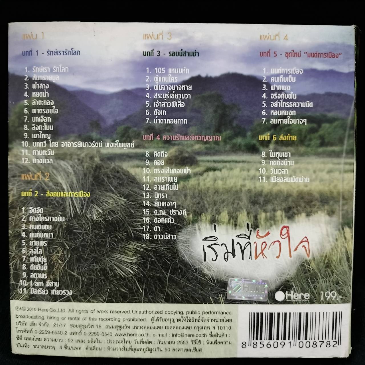 พงษ์เทพ กระโดนชำนาญ - เริ่มที่หัวใจ (บันทึกการแสดงสด) / 4CD / มีรอยปากกาที่แผ่น / มีรอยบ้าง