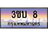 ทะเบียนรถ 8 - 3ขบ 8 ผลรวมดี 15 - เลขสวยสำหรับรถคุณ ของพร้อมส่งมอบ จากกรมขนส่ง