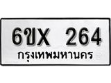 จองทะเบียน 264 – ทะเบียนรถเลข 264 หมวดใหม่เลขถูกใจจากกรมขนส่ง
