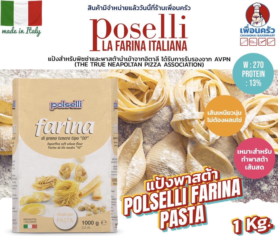 แป้งพาสต้า โพลเซลลี่พาสต้า Polselli Pasta Farina Type 00 1 Kg. (01-8265)